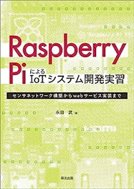 【中古】Raspberry PiによるIoTシステム開発実習:センサネットワーク構築からwebサービス実装まで