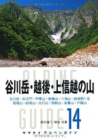 【中古】谷川岳・越後・上信越の山 (ヤマケイアルペンガイド)