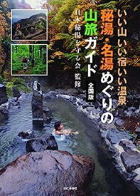 【中古】いい山 いい宿 いい温泉 秘湯・名湯めぐりの山旅ガイド 全国版