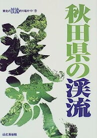 【中古】秋田県の渓流 (東北の渓流釣り場ガイド)