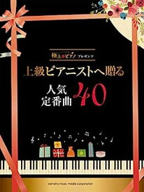【中古】極上のピアノプレゼンツ 上級ピアニストへ贈る人気定番曲40