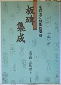 【中古】東京国立博物館所蔵 板碑集成