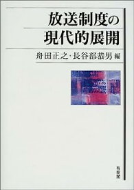 【中古】放送制度の現代的展開