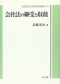 【中古】会社法の継受と収斂 (大阪市立大学法学叢書 63)