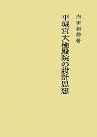 【中古】平城宮大極殿院の設計思想