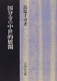 【中古】国分寺の中世的展開
