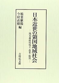 【中古】日本近世の領国地域社会: 熊本藩政の成立・改革・展開