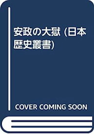 【中古】安政の大獄 (日本歴史叢書)