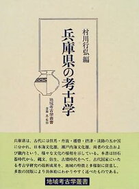 【中古】兵庫県の考古学 (地域考古学叢書)