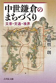 【中古】中世鎌倉のまちづくり: 災害・交通・境界