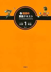 【中古】玉井式国語的算数テキスト vol.1 小学1年生