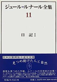 【中古】ジュール・ルナール全集 (11) 日記 (1)
