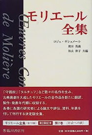 【中古】モリエール全集〈2〉社会への眼