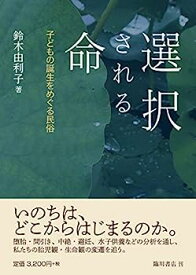 【中古】選択される命 子どもの誕生をめぐる民俗