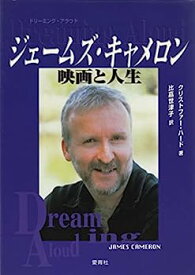 【中古】ジェームズ・キャメロン映画と人生—ドリーム・アラウド