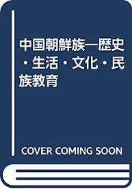 【中古】中国朝鮮族—歴史・生活・文化・民族教育