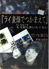 【中古】『ライ麦畑でつかまえて』についてもう何も言いたくない—サリンジャー解体新書