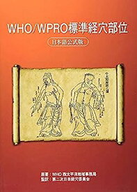 【中古】WHO/WPRO標準経穴部位 日本語公式版