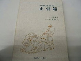 【中古】正骨範—江戸時代の整骨接骨術