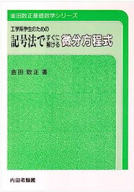 【中古】工学系学生のための記号法ですぐに解ける微分方程式 (金田数正基礎数学シリーズ)