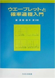 【中古】ウエーブレットと確率過程入門