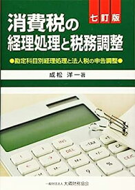 【中古】消費税の経理処理と税務調整 七訂版