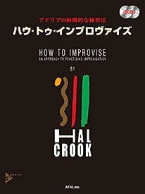 【中古】HAL CROOK ハウ・トゥ・インプロヴァイズ インプロヴィゼイションへのアプローチ