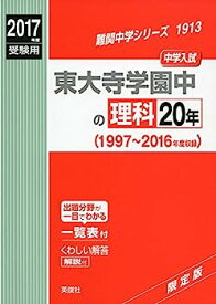 【中古】東大寺学園中の理科20年2017年度受験用赤本 1913 (難関中学シリーズ)