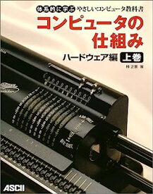 【中古】コンピュータの仕組み ハードウェア編 上巻 (体系的に学ぶやさしいコンピュータ教科書)