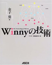 【中古】Winnyの技術