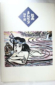 【中古】版画まんだら