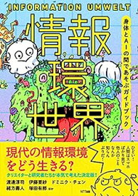 【中古】情報環世界——身体とAIの間であそぶガイドブック