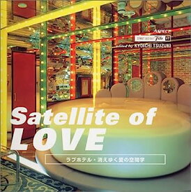 【中古】Satellite of LOVE—ラブホテル・消えゆく愛の空間学 (ストリートデザインファイル)
