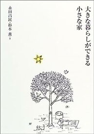 【中古】大きな暮らしができる小さな家