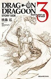 【中古】ドラッグオンドラグーン3 ストーリーサイド (GAME NOVELS)