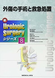 【中古】外傷の手術と救急処置 (新Urologic Surgeryシリーズ 8)