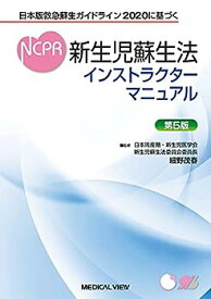 【中古】日本版救急蘇生ガイドライン2020に基づく 新生児蘇生法インストラクターマニュアル?第5版