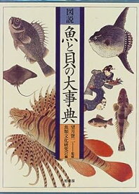 【中古】図説 魚と貝の大事典