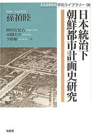 【中古】日本統治下朝鮮都市計画史研究 (KASHIWA学術ライブラリー)