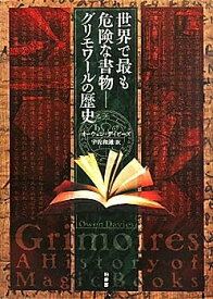 【中古】世界で最も危険な書物—グリモワールの歴史