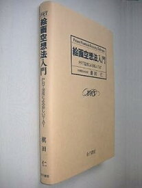 【中古】絵画空想法入門—PRT図版による新しいTAT