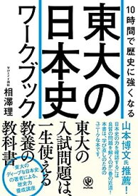 【中古】10時間で歴史に強くなる 東大の日本史ワークブック