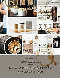 【中古】カフェ・グラフィックス & インテリア スペシャルティ・コーヒーライフ