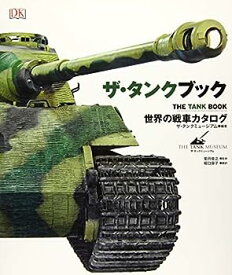 【中古】ザ・タンクブック 世界の戦車カタログ
