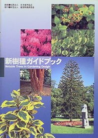 【中古】新樹種ガイドブック—新しい造園樹木
