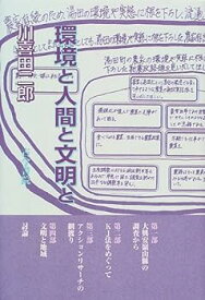 【中古】環境と人間と文明と