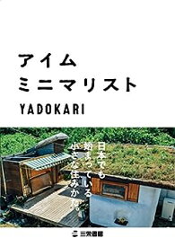 【中古】アイム・ミニマリスト