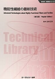 【中古】機能性繊維の最新技術 《普及版》 (新材料・新素材)