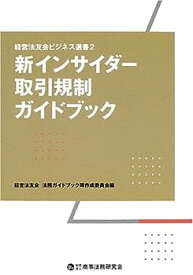 【中古】新インサイダー取引規制ガイドブック (経営法友会ビジネス選書 2)