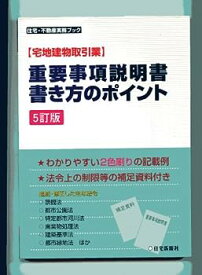 【中古】宅地建物取引業 重要事項説明書・書き方のポイント (住宅・不動産実務ブック)